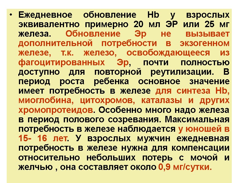 Ежедневное обновление Hb у взрослых эквивалентно примерно 20 мл ЭР или 25 мг железа.